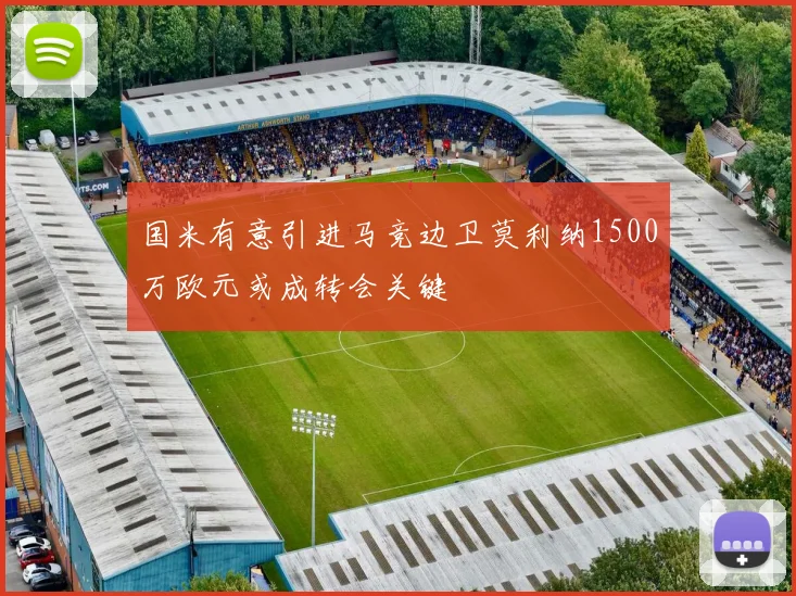 国米有意引进马竞边卫莫利纳1500万欧元或成转会关键