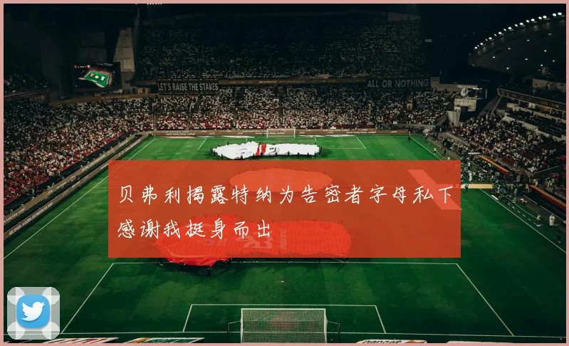 贝弗利揭露特纳为告密者字母私下感谢我挺身而出