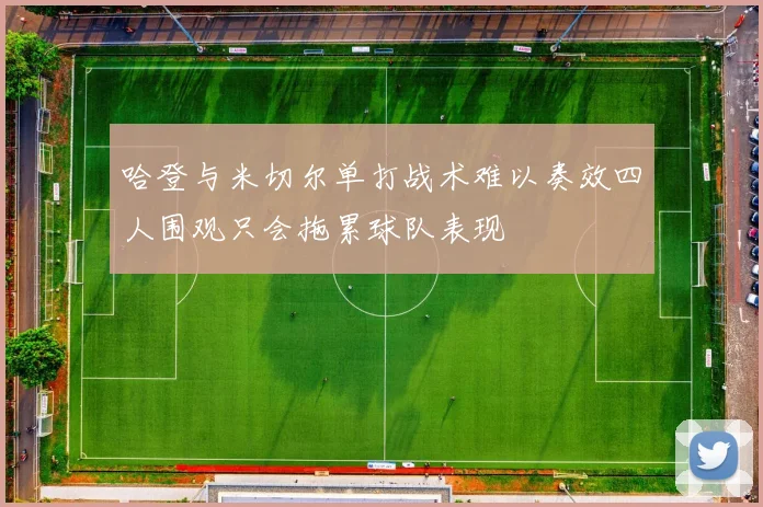 哈登与米切尔单打战术难以奏效四人围观只会拖累球队表现